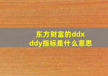 东方财富的ddx ddy指标是什么意思